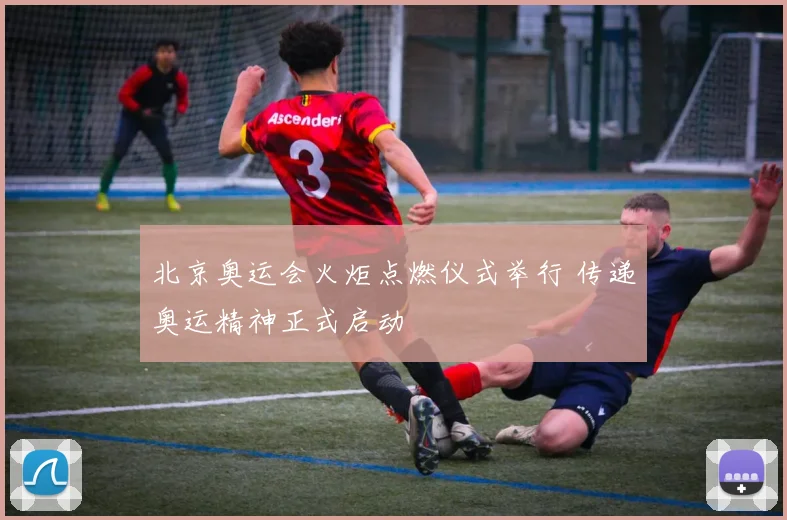 北京奥运会火炬点燃仪式举行 传递奥运精神正式启动